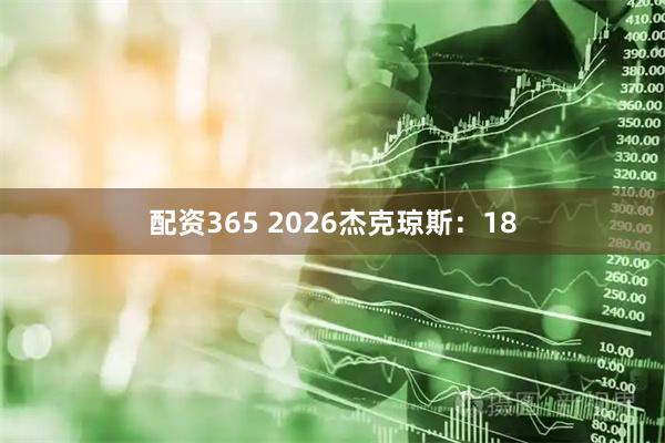 配资365 2026杰克琼斯：18